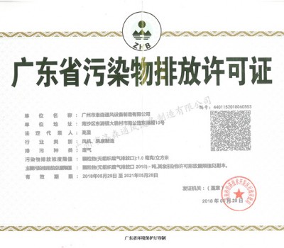 廣東省污染物排放許可證