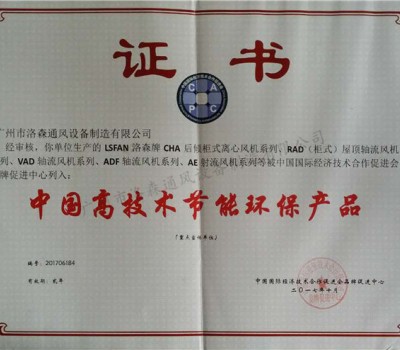 中國高技術(shù)節(jié)能環(huán)保產(chǎn)品