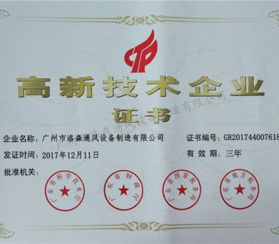 高新技術(shù)企業(yè)證書