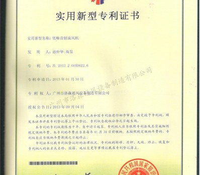 實(shí)用新型專利證書-低噪音射流風(fēng)機(jī)