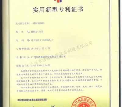 實(shí)用新型專利證書-一種射流風(fēng)機(jī)