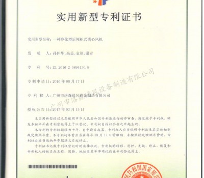 實(shí)用新型專利證書-一種凈化型后傾柜式離心風(fēng)機(jī)