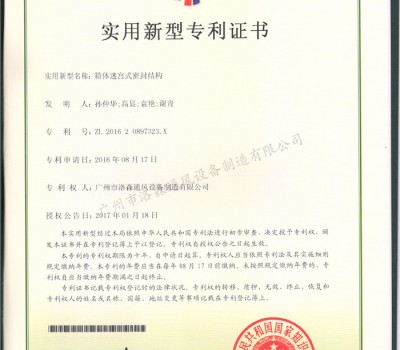 實(shí)用新型專利證書-箱體迷宮式密封結(jié)構(gòu)