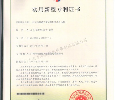 實(shí)用新型專利證書-一種除油煙消聲型后傾柜式離心風(fēng)機(jī)