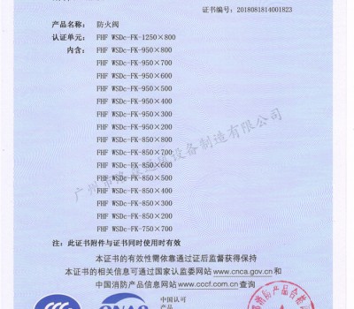 CCCF證書-洛森風(fēng)機(jī)180525防火閥FHF WSDc-FK-1250X800(FHF WSDc-FK-650X200~FHF WSDc-FK-1250X800)附件2