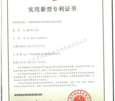 實(shí)用新型專利證書-一種除異味消聲型后傾柜式離心風(fēng)機(jī)