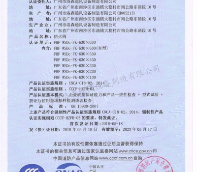 CCCF證書-洛森風(fēng)機(jī)180525防火閥FHF WSDc-FK-630X630