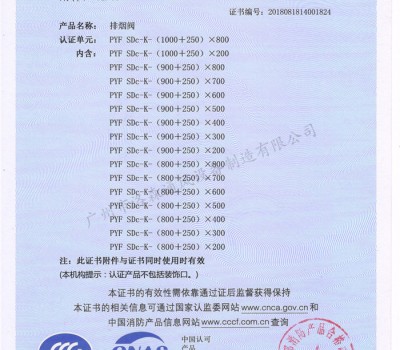 CCCF證書-洛森風(fēng)機(jī)180525排煙閥PYF SDc-K-(1000+250)X800(PYF SDc-K-700X200~PYF SDc-K-(1000+250)X800)附件1