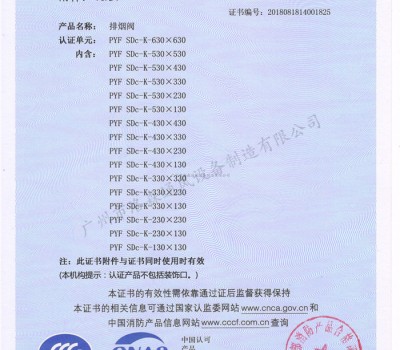 CCCF證書-洛森風(fēng)機(jī)180525排煙閥PYF SDc-K-630X630（PYF SDc-K-（130+250）X130~PYF SDc-K-630X630）附件1