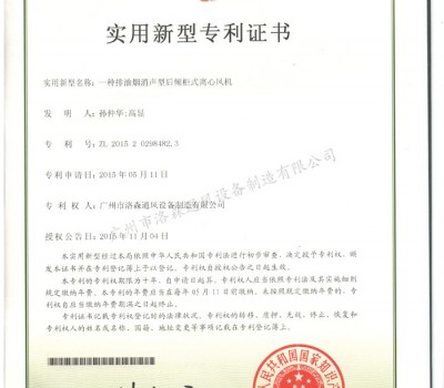 實(shí)用新型專利證書-一種排油煙消聲型后傾柜式離心風(fēng)機(jī)