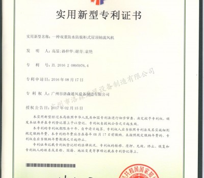 實(shí)用新型專利證書-一種雙重防水防腐柜式屋頂軸流風(fēng)機(jī)