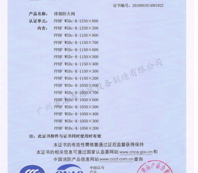CCCF證書-洛森風(fēng)機(jī)180525排煙防火閥 PFHF WSDc-K-1250X800(PFHF WSDc-K-650X200~PFHF WSDc-K-1250X800)附件1