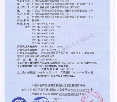 CCCF證書-洛森風(fēng)機(jī)180525排煙閥PYF SDc-K-630X630（PYF SDc-K-（130+250）X130~PYF SDc-K-630X630）