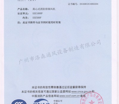 CCCF證書-公安部消防產(chǎn)品評定中心170710-離心式消防排煙風(fēng)機(jī)SDZ1000F（SDZ500F-SDZ1000F)附件1
