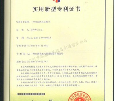 實(shí)用新型專利證書-一種屋頂風(fēng)機(jī)防雨罩