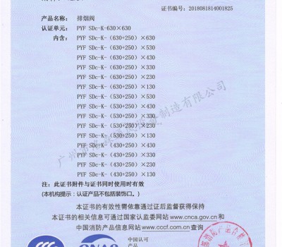 CCCF證書-洛森風(fēng)機(jī)180525排煙閥PYF SDc-K-630X630（PYF SDc-K-（130+250）X130~PYF SDc-K-630X630）附件2