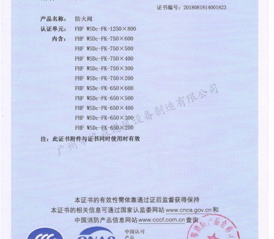 CCCF證書-洛森風(fēng)機(jī)180525防火閥FHF WSDc-FK-1250X800(FHF WSDc-FK-650X200~FHF WSDc-FK-1250X800)附件3