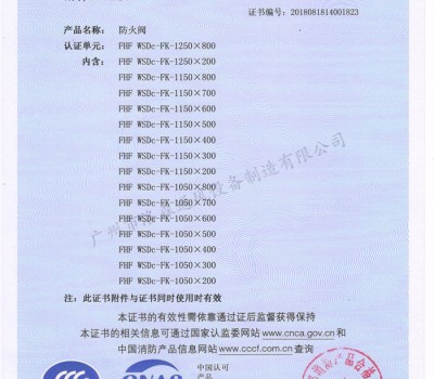 CCCF證書-洛森風(fēng)機(jī)180525防火閥FHF WSDc-FK-1250X800(FHF WSDc-FK-650X200~FHF WSDc-FK-1250X800)附件1
