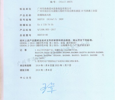 防爆合格證-防爆軸流風(fēng)機(jī)BAD710