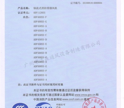 CCCF證書(shū)-洛森風(fēng)機(jī)180314軸流式消防排煙風(fēng)機(jī)ADF1120SS（ADF400SS-F~ADF560SS-A）-不銹鋼防腐型-附件6-1