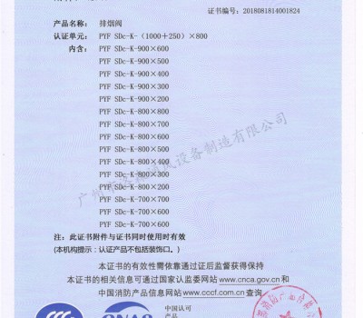 CCCF證書-洛森風(fēng)機(jī)180525排煙閥PYF SDc-K-(1000+250)X800(PYF SDc-K-700X200~PYF SDc-K-(1000+250)X800)附件3