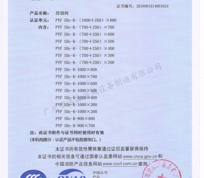 CCCF證書-洛森風(fēng)機(jī)180525排煙閥PYF SDc-K-(1000+250)X800(PYF SDc-K-700X200~PYF SDc-K-(1000+250)X800)附件2