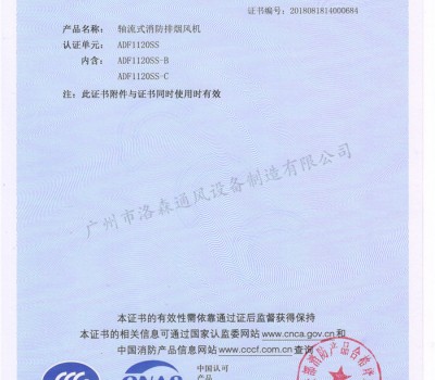 CCCF證書(shū)-洛森風(fēng)機(jī)180314軸流式消防排煙風(fēng)機(jī)ADF1120SS（ADF1120SS-B、C）-不銹鋼防腐型-附件6-6
