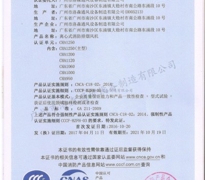 CCCF證書-公安部消防產(chǎn)品評定中心170428離心式消防排煙機(jī)CHA1250(CHA680-CHA1250)