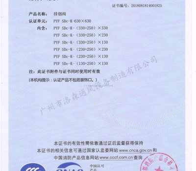 CCCF證書-洛森風(fēng)機(jī)180525排煙閥PYF SDc-K-630X630（PYF SDc-K-（130+250）X130~PYF SDc-K-630X630）附件3