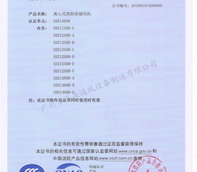 CCCF證書(shū)-洛森風(fēng)機(jī)180314離心式消防排煙風(fēng)機(jī)SDZ1400B（SDZ1120B-G~SDZ1400B-C）附件3-3