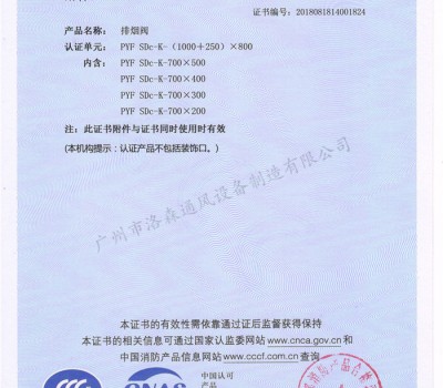 CCCF證書-洛森風(fēng)機(jī)180525排煙閥PYF SDc-K-(1000+250)X800(PYF SDc-K-700X200~PYF SDc-K-(1000+250)X800)附件4