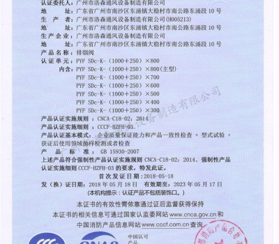 CCCF證書-洛森風(fēng)機(jī)180525排煙閥PYF SDc-K-(1000+250)X800(PYF SDc-K-700X200~PYF SDc-K-(1000+250)X800)