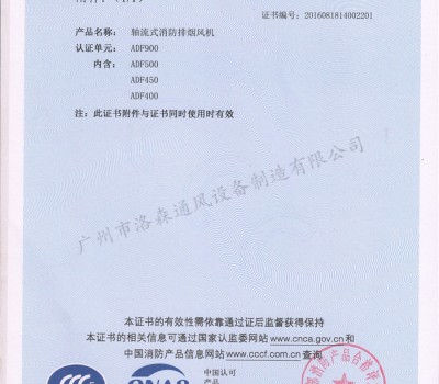CCCF證書-公安部消防產(chǎn)品評定中心170710-軸流式消防排煙風(fēng)機(jī)ADF900（ADF400-ADF900)附件1