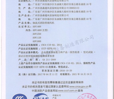 CCCF證書-公安部消防產(chǎn)品評定中心170428軸流式消防排煙機(jī)ADF1400（ADF1000-ADF1400）