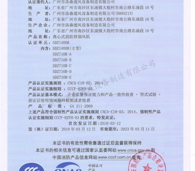 CCCF證書(shū)-洛森風(fēng)機(jī)180314離心式消防排煙風(fēng)機(jī)SDZ1400B（SDZ1400B~SDZ710B-E）