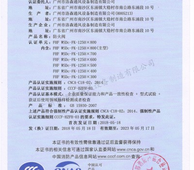 CCCF證書-洛森風(fēng)機(jī)180525防火閥FHF WSDc-FK-1250X800(FHF WSDc-FK-650X200~FHF WSDc-FK-1250X800)