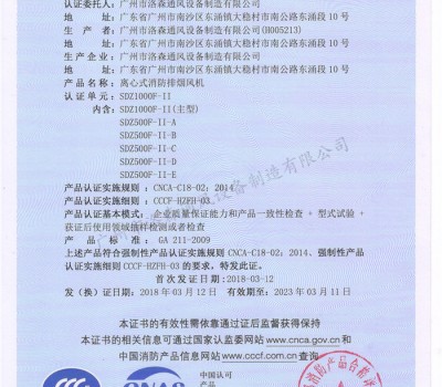 CCCF證書-洛森風(fēng)機(jī)180314離心式消防排煙風(fēng)機(jī)SDZ1000F-II（SDZ1000F-II~SDZ500F-II-E）