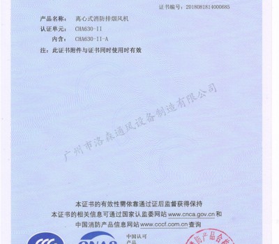 CCCF證書-洛森風(fēng)機(jī)180314離心式消防排煙風(fēng)機(jī)CHA630-II（CHA630-II-A）附件