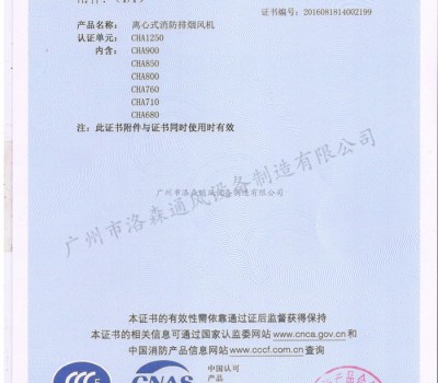 CCCF證書-公安部消防產(chǎn)品評定中心170428離心式消防排煙機(jī)CHA1250(CHA680-CHA1250)附件1