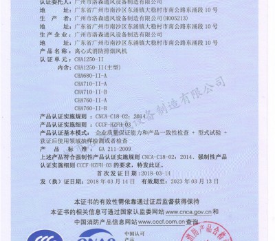 CCCF證書-洛森風(fēng)機(jī)180314離心式消防排煙風(fēng)機(jī)CHA1250-II（CHA1250-II~CHA760-II-B）
