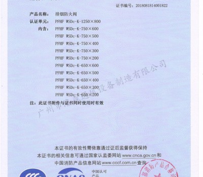 CCCF證書-洛森風(fēng)機(jī)180525排煙防火閥 PFHF WSDc-K-1250X800(PFHF WSDc-K-650X200~PFHF WSDc-K-1250X800)附件3
