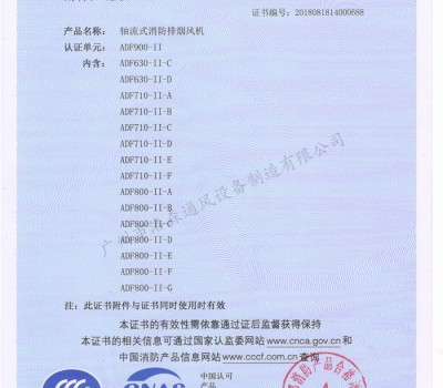 CCCF證書-洛森風(fēng)機(jī)180314軸流式消防排煙風(fēng)機(jī)ADF900-II（ADF630-II-C~ADF800-II-G） 附件3-2