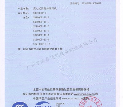 CCCF證書-洛森風(fēng)機(jī)180314離心式消防排煙風(fēng)機(jī)SDZ1000F-II（SDZ800F-II-B~SDZ1000F-II-A）附件 2-2