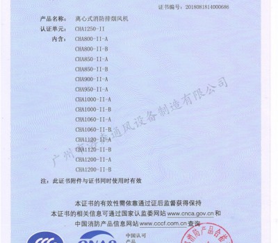 CCCF證書-洛森風(fēng)機(jī)180314離心式消防排煙風(fēng)機(jī)CHA1250-II（CHA800-II-A~CHA1200-II-B）附件