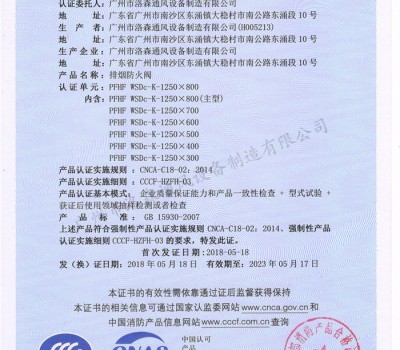 CCCF證書-洛森風(fēng)機(jī)180525排煙防火閥 PFHF WSDc-K-1250X800(PFHF WSDc-K-650X200~PFHF WSDc-K-1250X800)