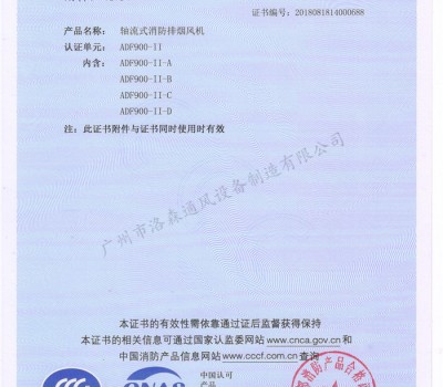 CCCF證書-洛森風(fēng)機(jī)180314軸流式消防排煙風(fēng)機(jī)ADF900-II（ADF900-II-A~ADF900-II-D） 附件3-3
