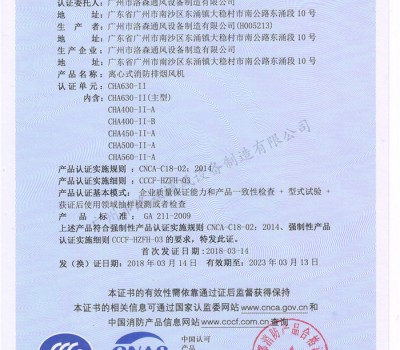 CCCF證書(shū)-洛森風(fēng)機(jī)180314離心式消防排煙風(fēng)機(jī)CHA630-II（CHA630-II~CHA560-II-A）