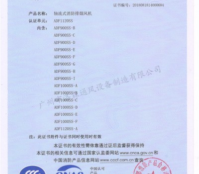 CCCF證書(shū)-洛森風(fēng)機(jī)180314軸流式消防排煙風(fēng)機(jī)ADF1120SS（ADF900SS-B~ADF1120SS-A）-不銹鋼防腐型-附件6-5