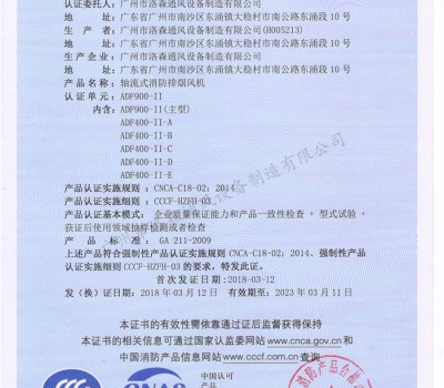 CCCF證書-洛森風(fēng)機(jī)180314軸流式消防排煙風(fēng)機(jī)ADF900-II（ADF900-II~ADF400-II-E）