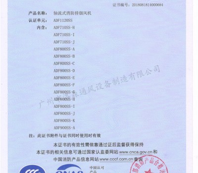 CCCF證書(shū)-洛森風(fēng)機(jī)180314軸流式消防排煙風(fēng)機(jī)ADF1120SS（ADF710SS-H~ADF900SS-A）-不銹鋼防腐型-附件6-4